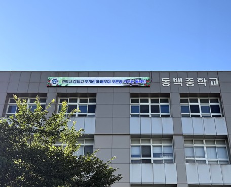 Dongbaek 中学校の導入写真