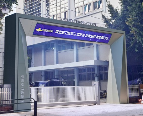 Yeouido 高校の導入写真