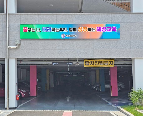 屋外 Dangjin Hye-seong 小学校の導入写真