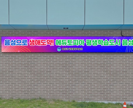 Eumseong Geumbit Lifelong 学習センターの導入写真