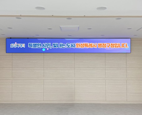 華城 Byeongjeom 区庁の導入写真