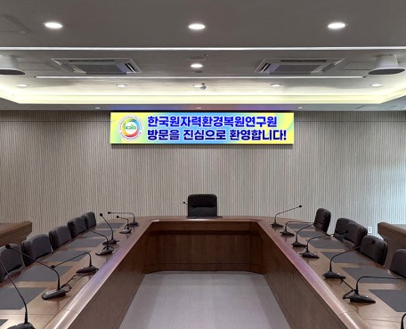 韓国原子力環境復元研究院の導入写真