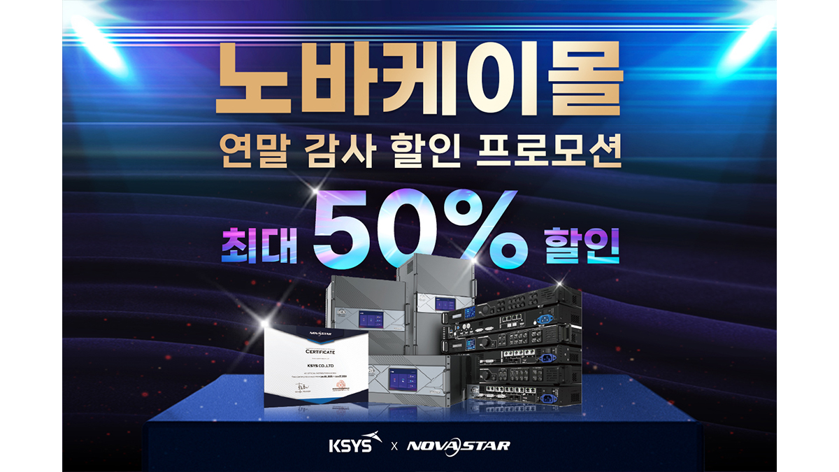 NovaK-Mall・NovaStar製品が最大50％割引…年末特別プロモーション