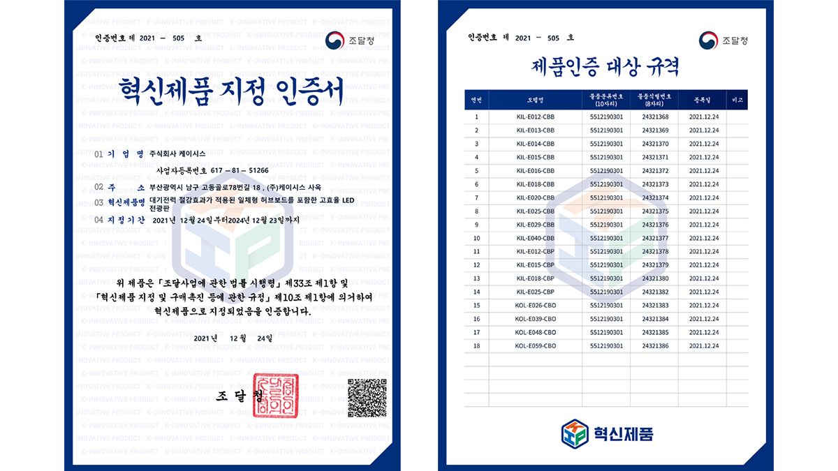 KSYSのLEDディスプレイ、韓国調達庁の革新製品に指定